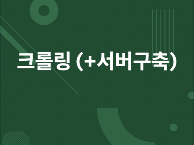 크롤링, 크롤링 서버구축 개발해 드립니다.