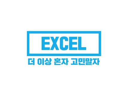 엑셀 VBA 매크로 문서서식 진행해 드립니다.