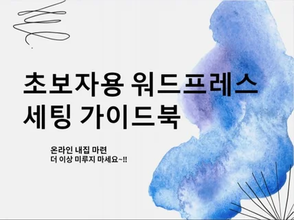 초보자용 워드프레스 블로그 제작 세팅 가이드북