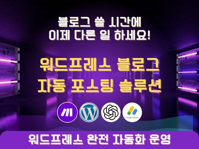 애드센스 승인 가능한 워드프레스 포스팅 자동화 서비스 - 크몽