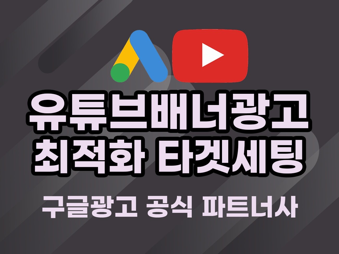유튜브 배너광고 최적화세팅 및 운영관리 드립니다. - 크몽