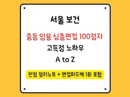 서울 보건중등 임용 심층면접 100점자 고득점 노하우