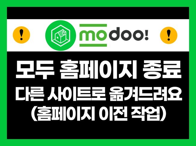 모두 홈페이지 modoo 를 다른 사이트로 이전해드려요 - 크몽