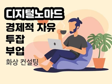 디지털노마드 N잡 수익 비즈니스모델 만드는 법 컨설팅