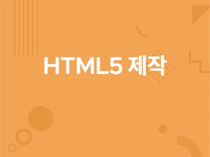 HTML5 애니메이션,동화,이러닝,교육콘텐츠,퀴즈,게임 드립니다.