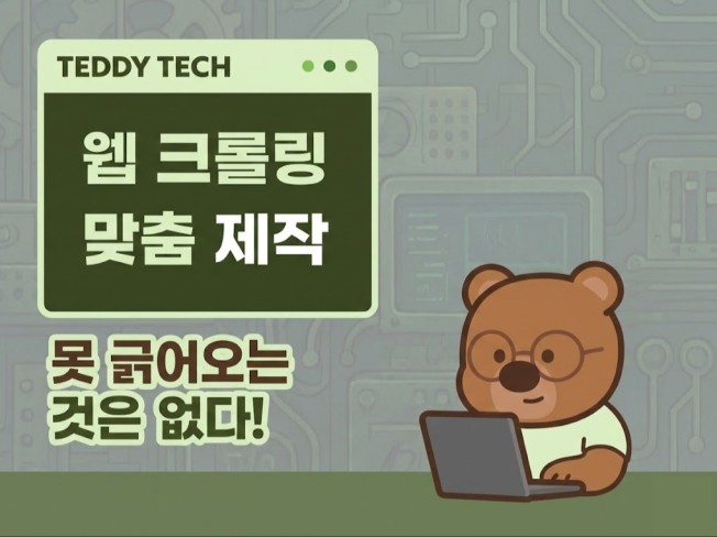 웹크롤링 - 차단없이 완벽 구현 해 드립니다