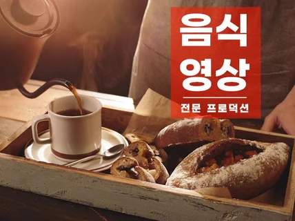 미슐랭급 연출, 매출을 높이는 영상