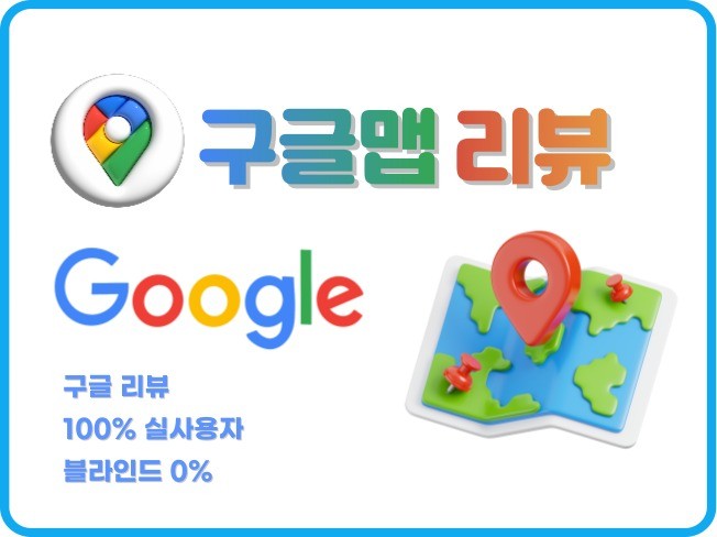 체계적인 구글 지도 리뷰 관리로 기업 신뢰와 브랜드 이미지 구축