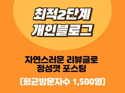 N사 최적2단계 개인블로그에 자연스럽게 제품 포스팅