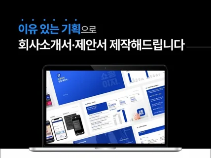 기업전문 회사소개서 제안서 IR자료 PPT 제작 기획