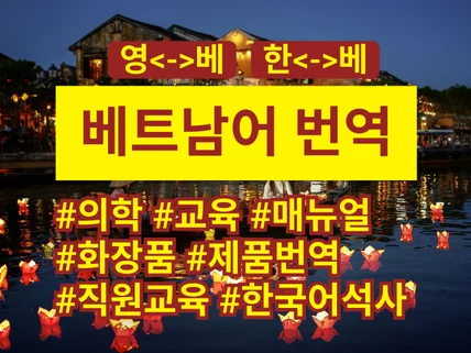 베트남어를 번역 해 드립니다.