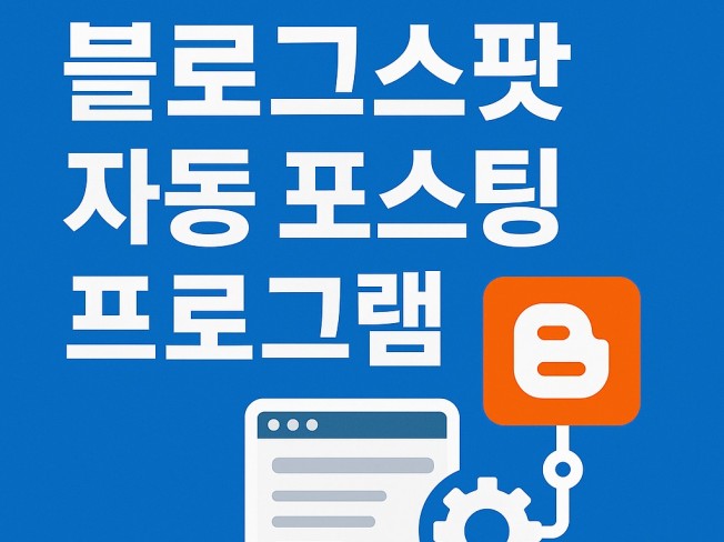 블로그스팟 자동포스팅 + AI글/이미지 생성