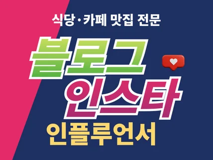 식당,카페,맛집 인스타 체험단/블로그 기자단 모집