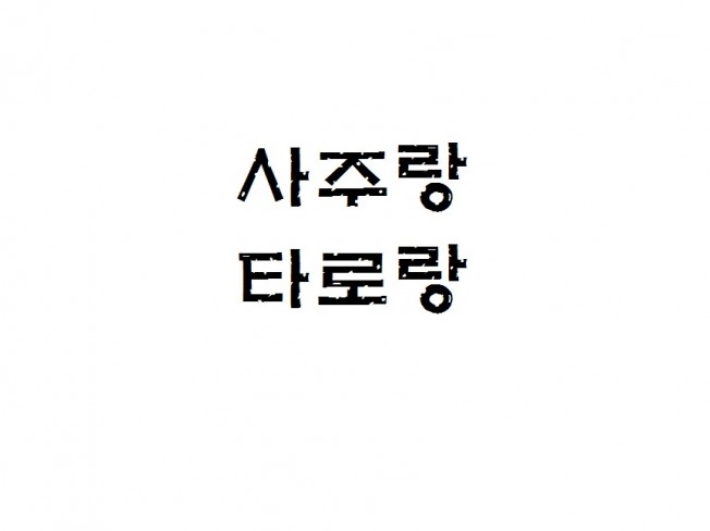 사주/궁합/택일/이사/작명/결혼 등 상담 - 크몽
