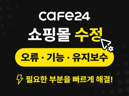 카페24 쇼핑몰 수정/기능수정/유지보수/개선작업