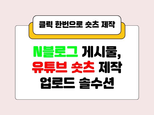 N블로그 게시물 유튜브 숏츠 제작 업로드 솔루션