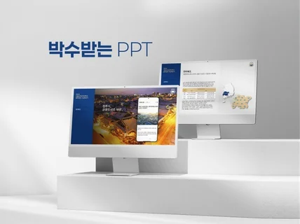 언제나 누구에게나 박수받는 피피티 제작해 드립니다.