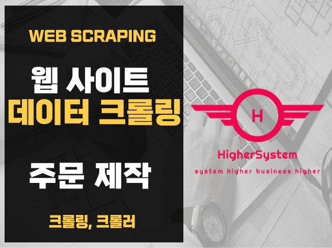 웹 사이트 크롤링 크롤러 제작해 드립니다.