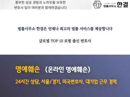 글로벌 Top10 로펌 출신 변호사 명예훼손/모욕 상담
