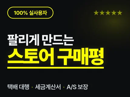 스토어쇼핑몰 리뷰 마케팅. 체험단. 구매평 / 실사용자