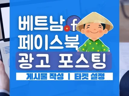 페이스북 베트남인 사용자에게 광고해 드립니다.