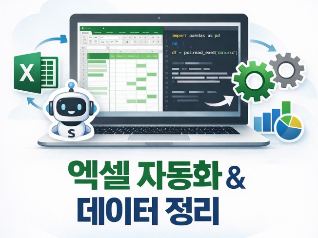 엑셀 반복 정산 자동 처리 프로그램 파이썬 자동화