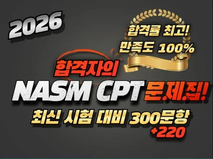 합격자의 NASM CPT 최신 시험 대비 300문항