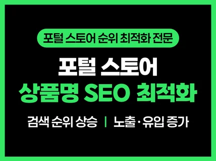 포털 스토어 상품명 최적화/순위 관리
