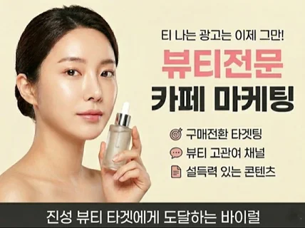 타겟에 도달하는 뷰티 바이럴 마케팅