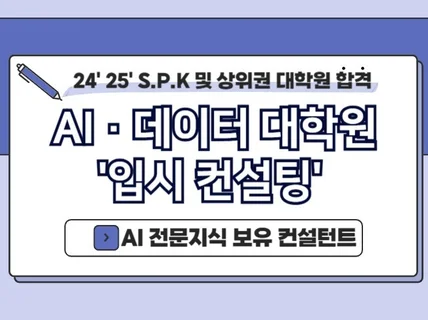 AI 대학원 컨설팅 대학원 입시전문가가 도와드립니다.