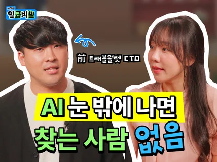 AEO/GEO AI 인용수 70+ (일급비밀 출연자)
