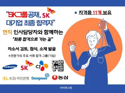 대기업 출신 현직 채용인사담당자의 자소서 피드백, 첨삭