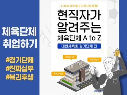 현직자가 알려주는 체육단체의 모든 것