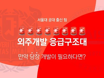 마감 급한 개발 도와드립니다 5일안에 완성 보장