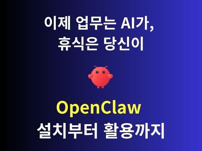 (Master 세팅) 오픈클로 ai 비서 완벽 구축