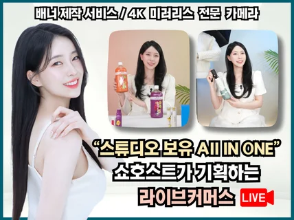 (라이브커머스 대행) 전문 쇼호스트가 기획/송출 진행