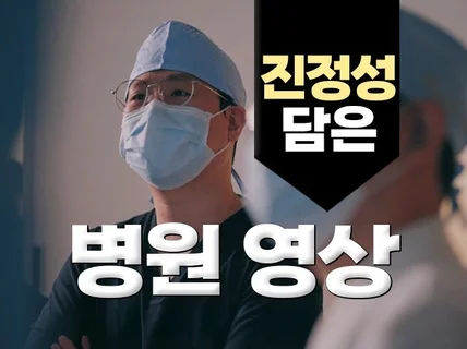 진정성 가득 담은 병원영상 만들어보세요.