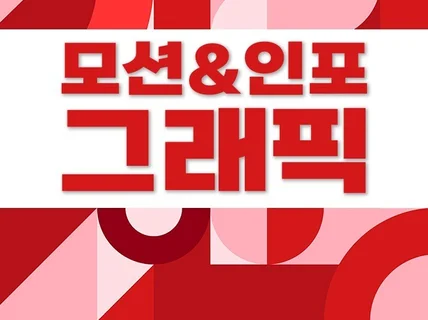 급한작업가능0 대기업도 믿고 맡기는 모션-인포그래픽