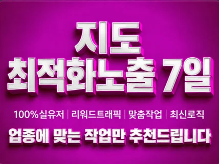 # 지도 노출 최적화 실유저 트래픽 저장하기 길찾기