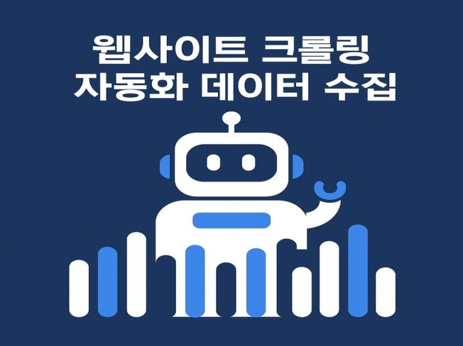 웹 크롤링, 데이터 크롤링 수집해드립니다.
