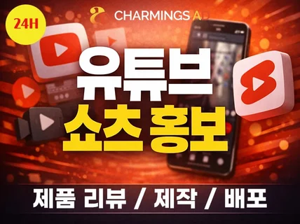 유튜브 쇼츠 숏폼 인플루언서 릴스 제작 배포 업체홍보