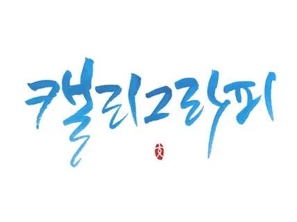 경험많은 작가가 상업용 개인용 캘리그라피를 써드립니다.