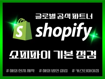 쇼피파이 기본 점검 서비스 - 쇼피파이 공식 파트너
