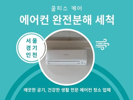 서울/경기/인천 에어컨 완전분해 청소