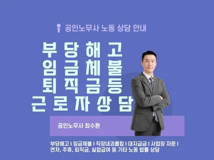 해고, 퇴직금, 각종 임금 계산, 실업급여, 괴롭힘 등