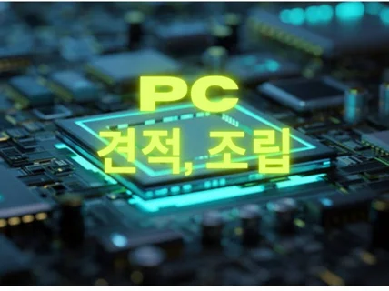 PC 견적, 조립 후 배송까지