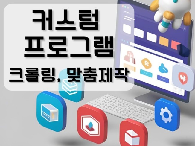 웹 크롤링, 데이터 수집, 커스텀 프로그램 제작