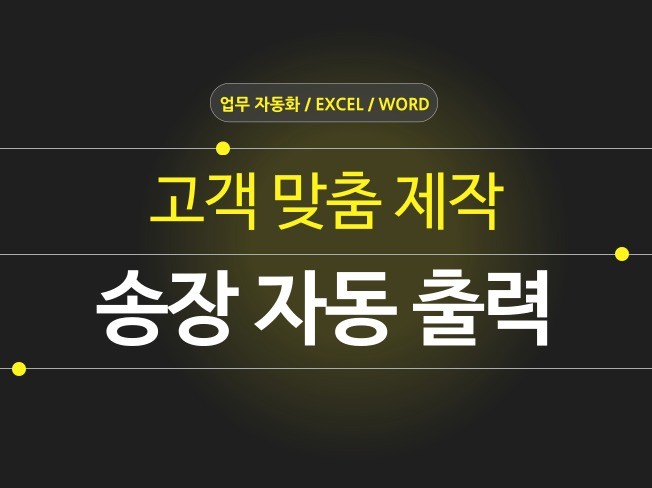 송장 편리하게 자동 출력할 수 있어요 .