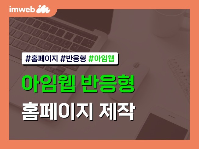 크몽 아임웹 제작 서비스