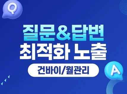 질문/답변 QA 배포 노출 관리